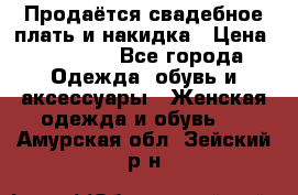 Продаётся свадебное плать и накидка › Цена ­ 17 000 - Все города Одежда, обувь и аксессуары » Женская одежда и обувь   . Амурская обл.,Зейский р-н